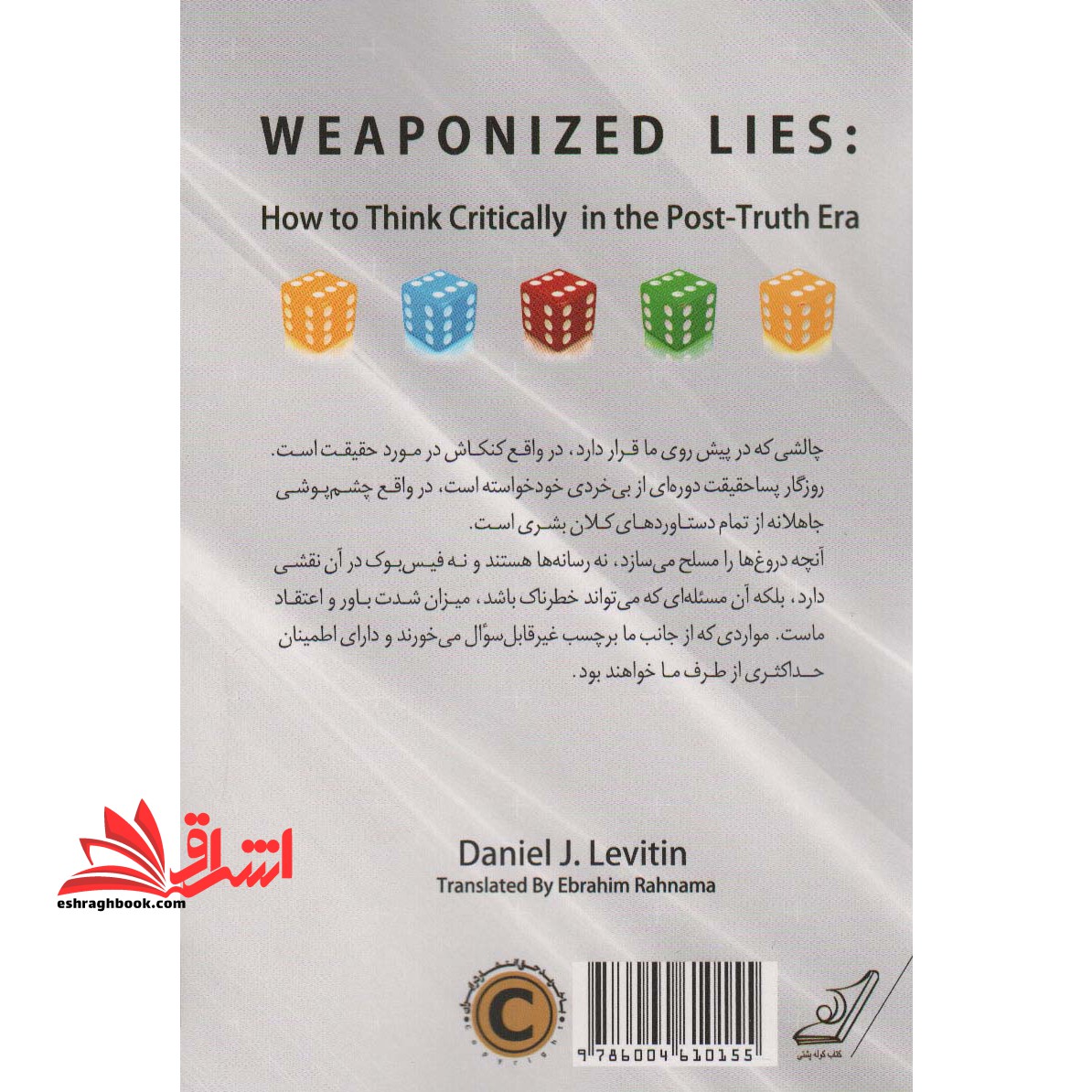 کتاب دروغ های مسلح - (شیوه های اندیشیدن انتقادی در عصر پسا حقیقت)