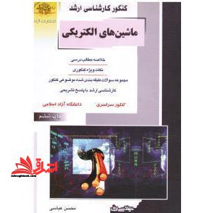 کنکور کارشناسی ارشد ماشین های الکتریکی: خلاصه مطالب درسی، نکات ویژه کنکوری، تست های طبقه بندی شده موضوعی کنکور کارشناسی ارشد با پاسخ تشریحی: ...