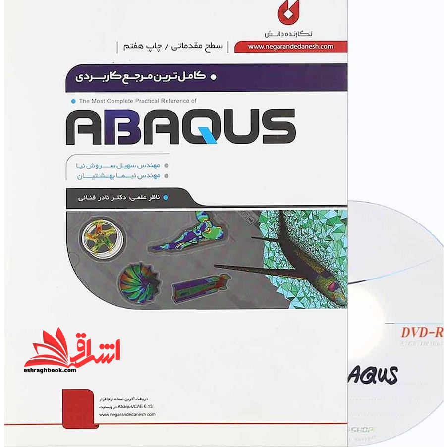 کاملترین مرجع کاربردی abaqus جلد ۱