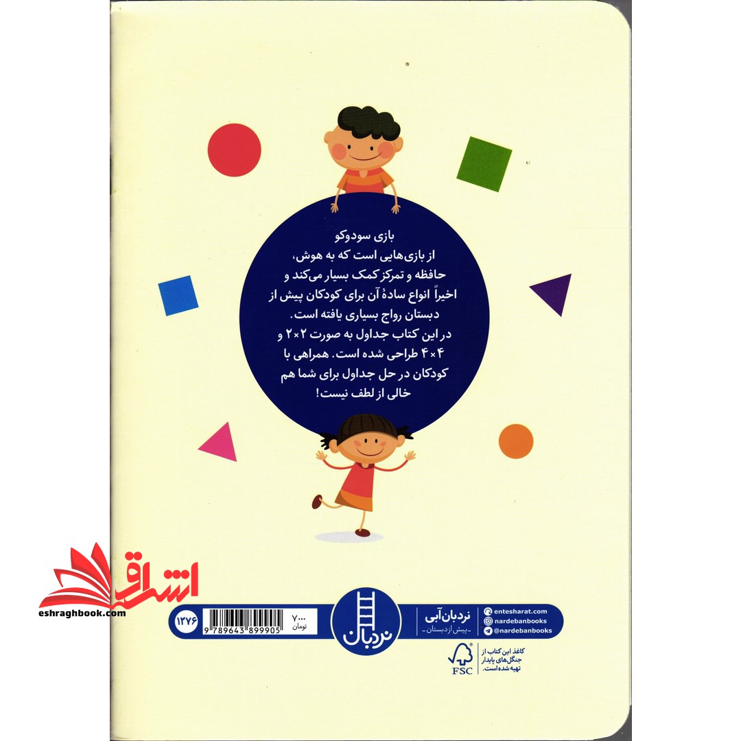 جدول شگفت انگیز سودوکو: تقویت حافظه، تمرکز و هوش، مهارت حل مسئله