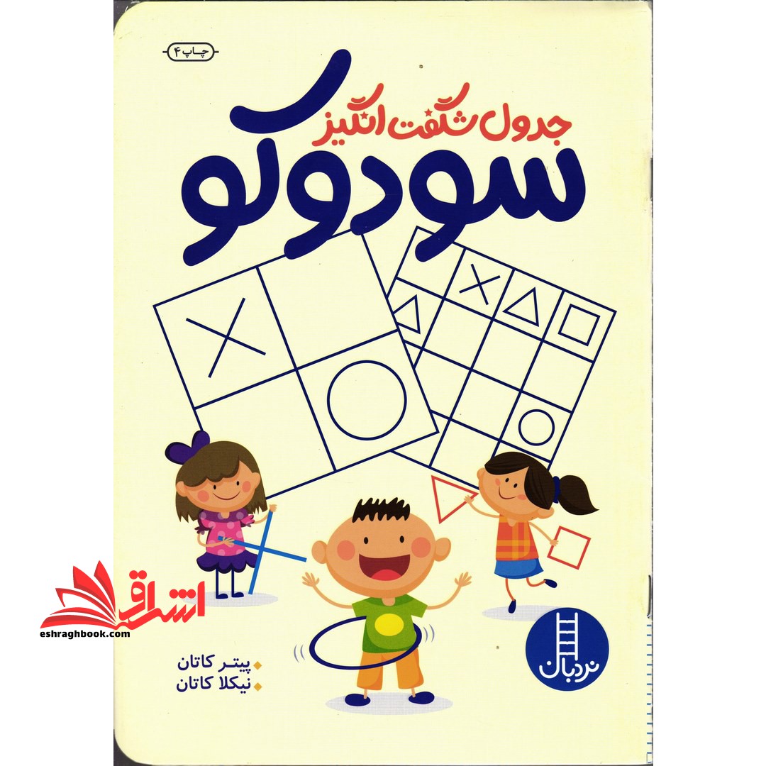 جدول شگفت انگیز سودوکو: تقویت حافظه، تمرکز و هوش، مهارت حل مسئله