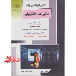 کنکور کارشناسی ارشد ماشین های الکتریکی: خلاصه مطالب درسی، نکات ویژه کنکوری، تست های طبقه بندی شده موضوعی کنکور کارشناسی ارشد با پاسخ تشریحی: ...