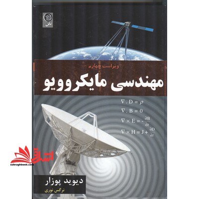 مهندسی مایکروویو * نام درس دانشگاه پیام نور : آنتن ۱ * ریز موج و آنتن