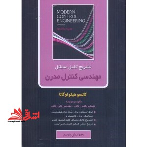تشریح مسائل مهندسی کنترل مدرن (ویرایش ۵)