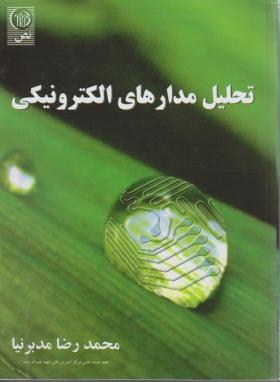 کتاب تحلیل مدارهای الکتریکی