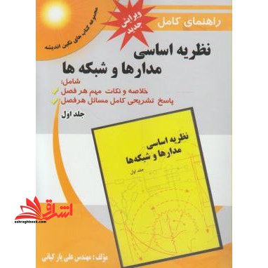 راهنمای جامع نظریه اساسی مدارها و شبکه  هاجلد اول