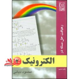 رهیافت حل مسئله در الکترونیک ۲