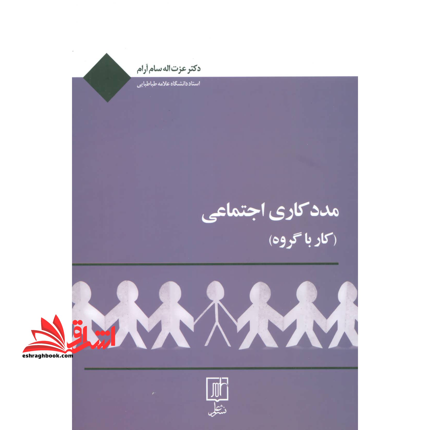 کتاب مددکاری اجتماعی - (کار با گروه)