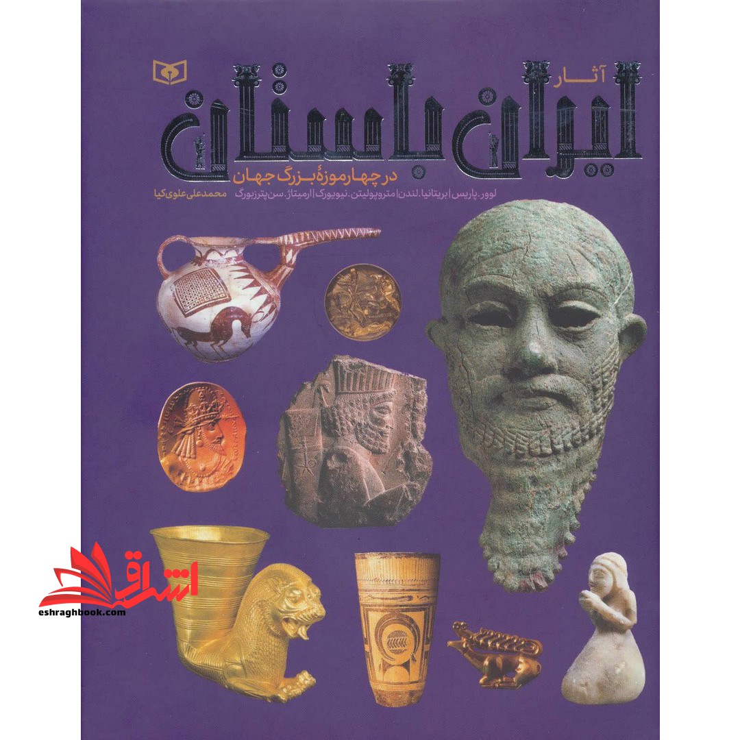 آثار ایران باستان (در چهار موزه بزرگ جهان) ، (گلاسه)