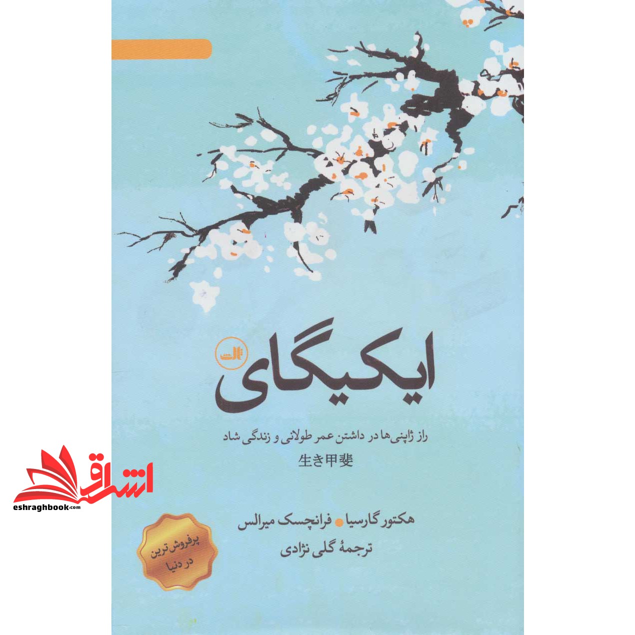 کتاب ایکیگای - راز ژاپنی ها در داشتن عمر طولانی و زندگی شاد