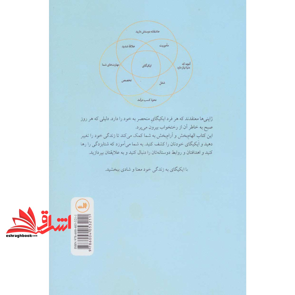 کتاب ایکیگای - راز ژاپنی ها در داشتن عمر طولانی و زندگی شاد