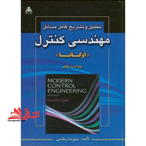 تحلیل و تشریح کامل مسائل مهندسی کنترل