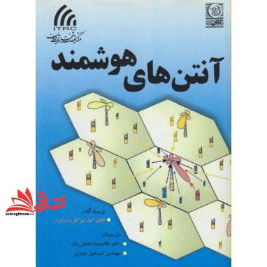 کتاب آنتن های هوشمند