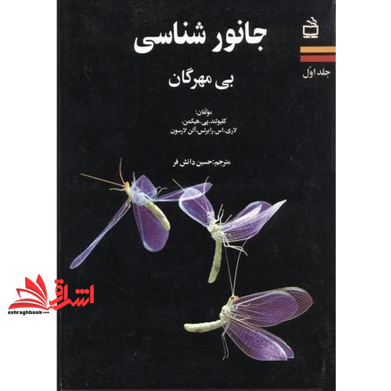 کتاب جانور شناسی بی مهرگان جلد اول
