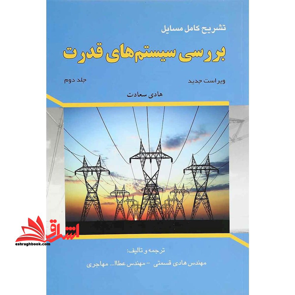 راهنمای ماشین  های الکتریکی (پ . س . سن)