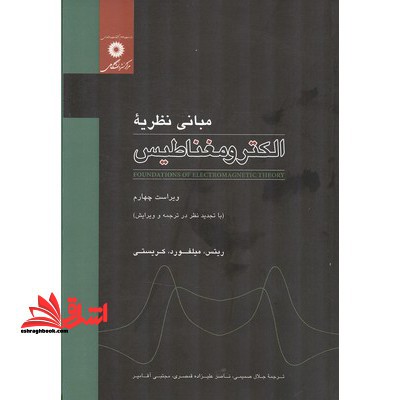 مبانی نظریه الکترومغناطیس ویراست چهارم
