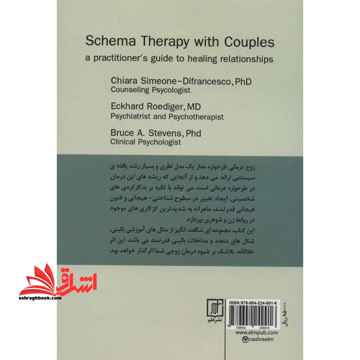 کتاب زوج درمانی طرحواره مدار - راهنمای متخصصان برای بهبود روابط