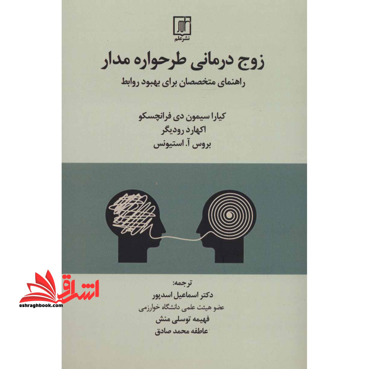 کتاب زوج درمانی طرحواره مدار - راهنمای متخصصان برای بهبود روابط