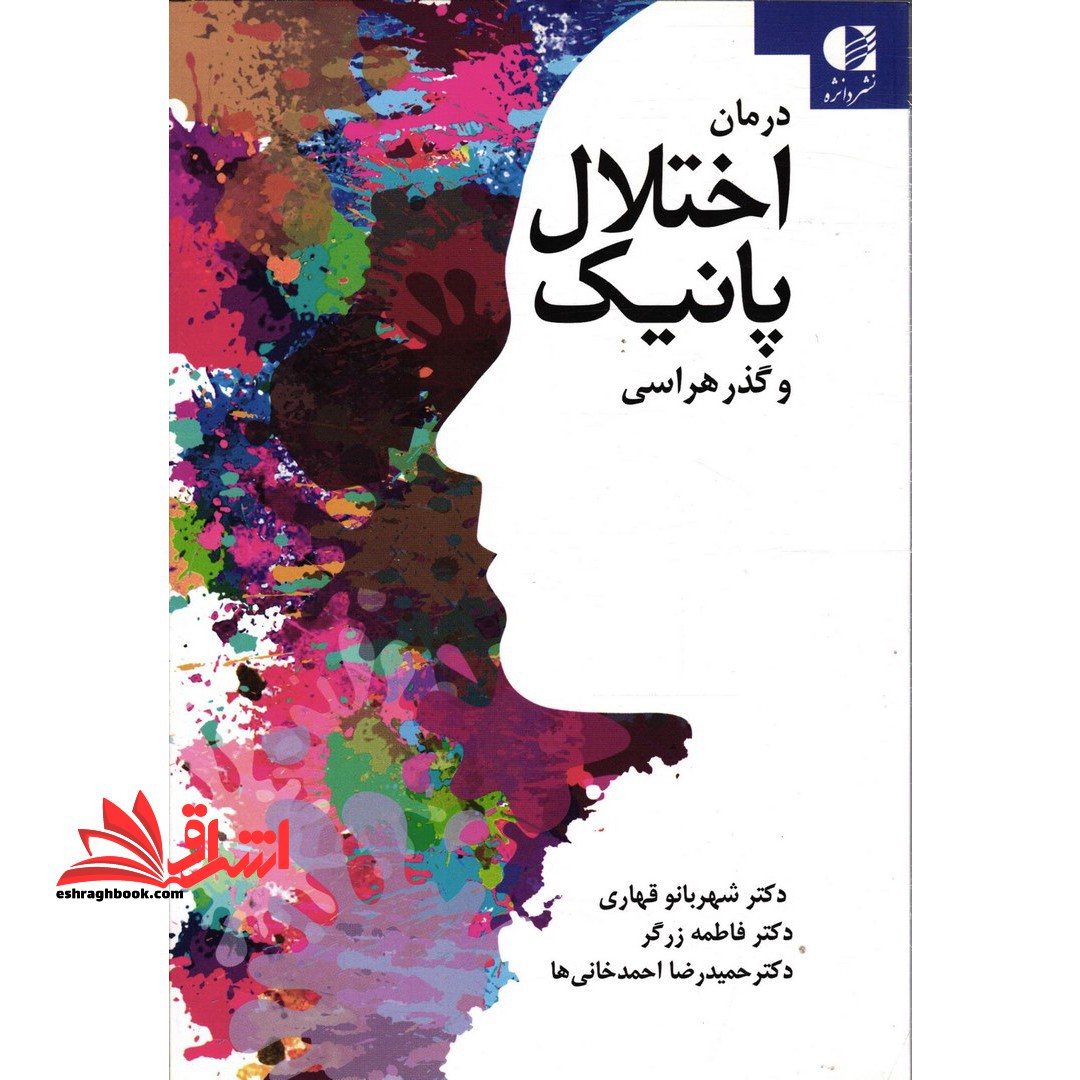 کتاب درمان اختلال پانیک و گذرهراسی