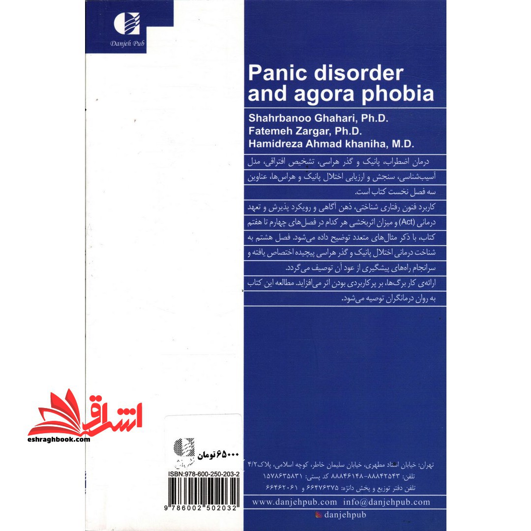 کتاب درمان اختلال پانیک و گذرهراسی