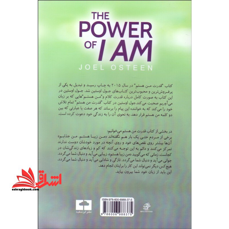 کتاب قدرت من هستم - (حرف هایی که همین امروز زندگی شما را متحول خواهد کرد)