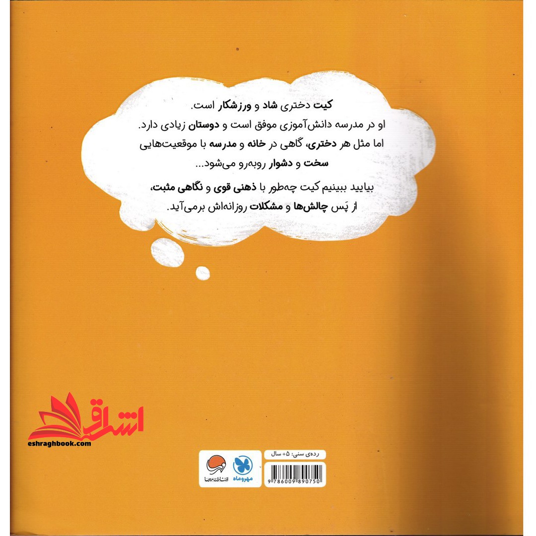 دختری با ذهن قدرتمند: داستانی درباره ی پرورش تاب آوری