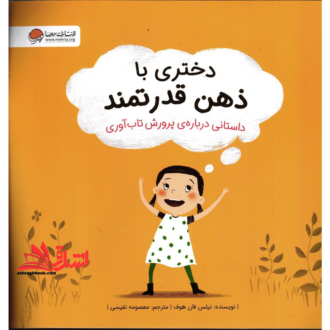 دختری با ذهن قدرتمند: داستانی درباره ی پرورش تاب آوری