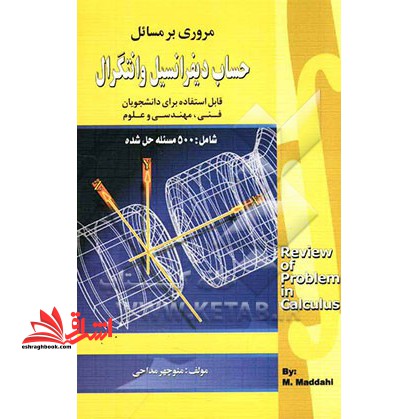 مروری بر مسائل حساب دیفرانسیل و انتگرال شامل ۵۰۰ مسئله حل شده