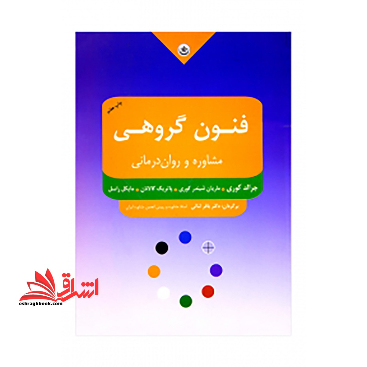 فنون گروهی: مشاوره و روان درمانی