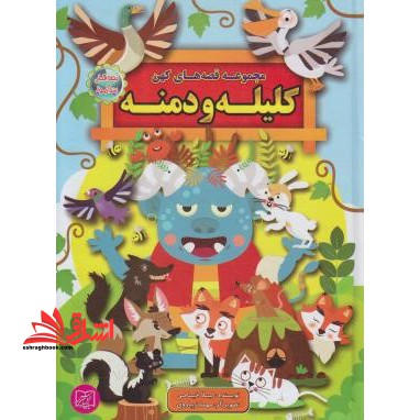 مجموعه قصه های کهن:کلیله و دمنه (قصه های پندآموز) ، (زرکوب،وزیری،الماس پارسیان)