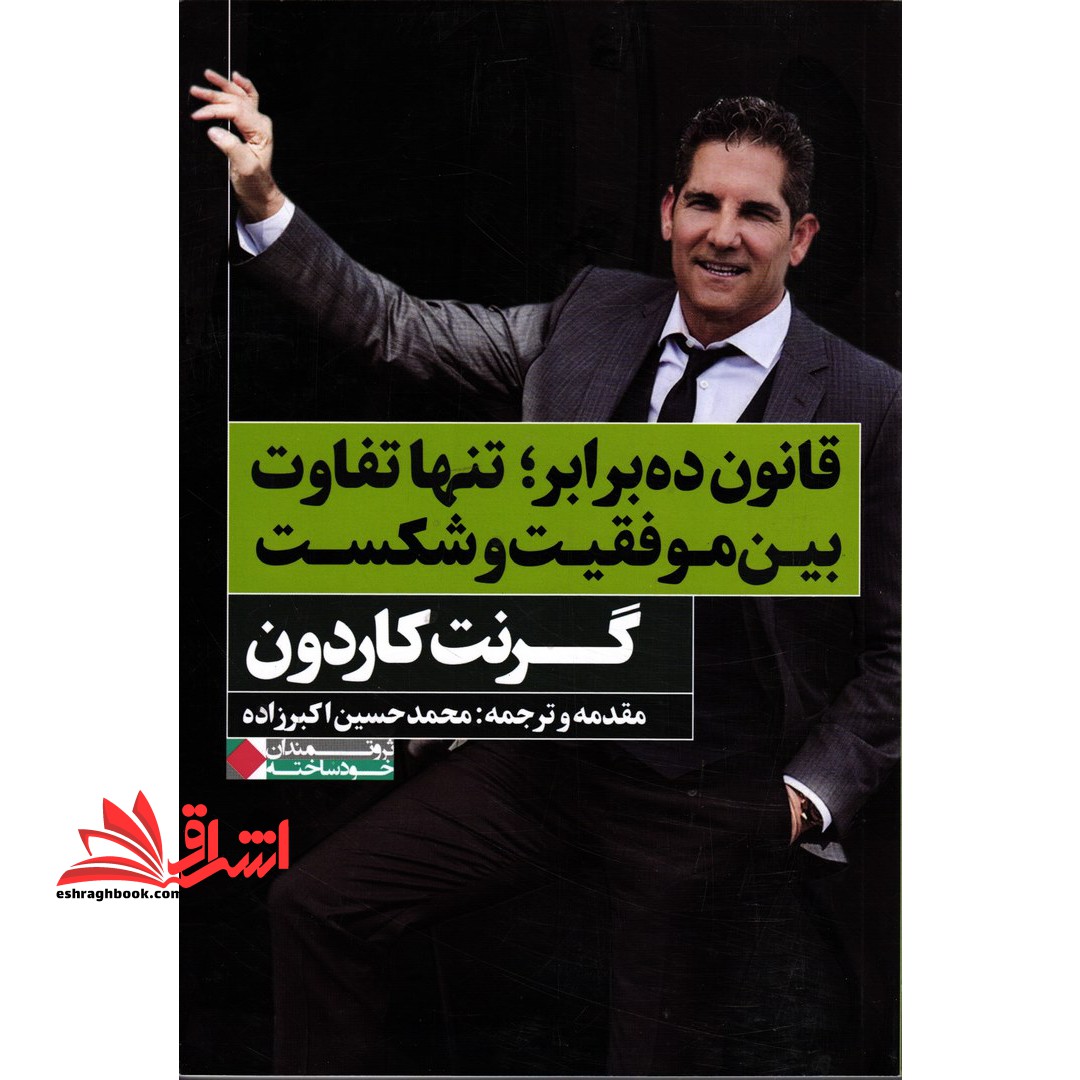 کتاب قانون ده برابر؛ تنها تفاوت بین موفقیت و شکست - (ثروتمندان خودساخته)