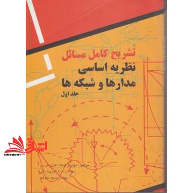کتاب تشریح کامل مسائل نظریه اساسی مدارها و شبکه ها ارنست کوه - چارلز دسور