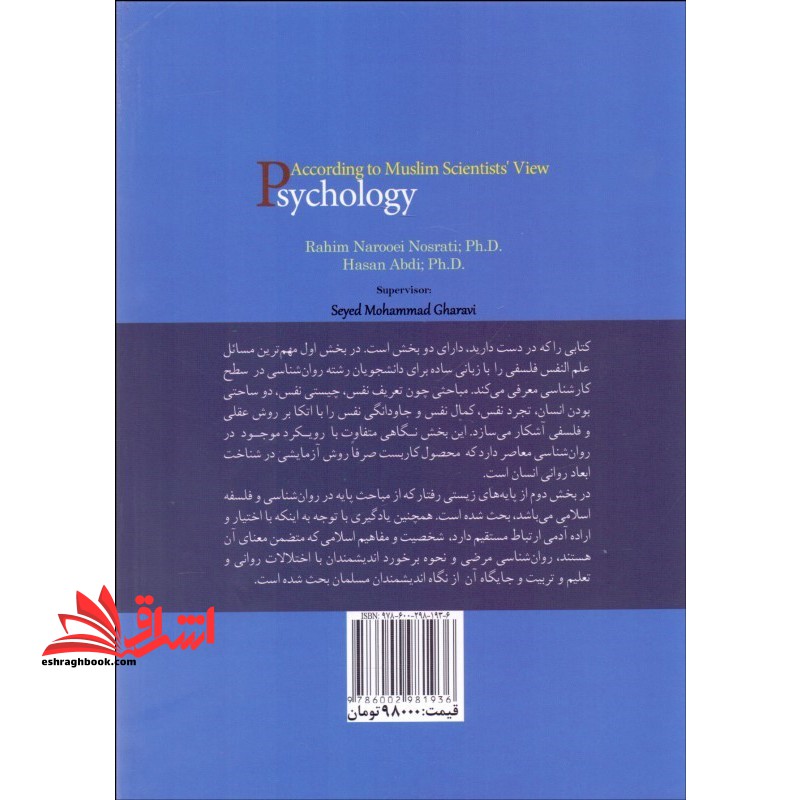 علم النفس از دیدگاه دانشمندان مسلمان