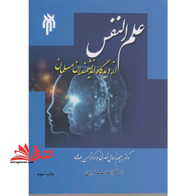 علم النفس از دیدگاه دانشمندان مسلمان