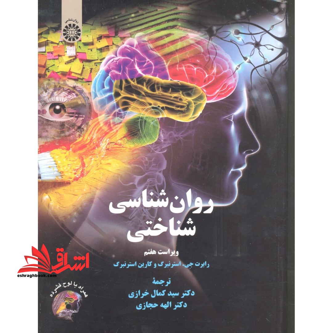 روان شناسی شناختی (ویراست هفتم) کد ۲۳۲۹