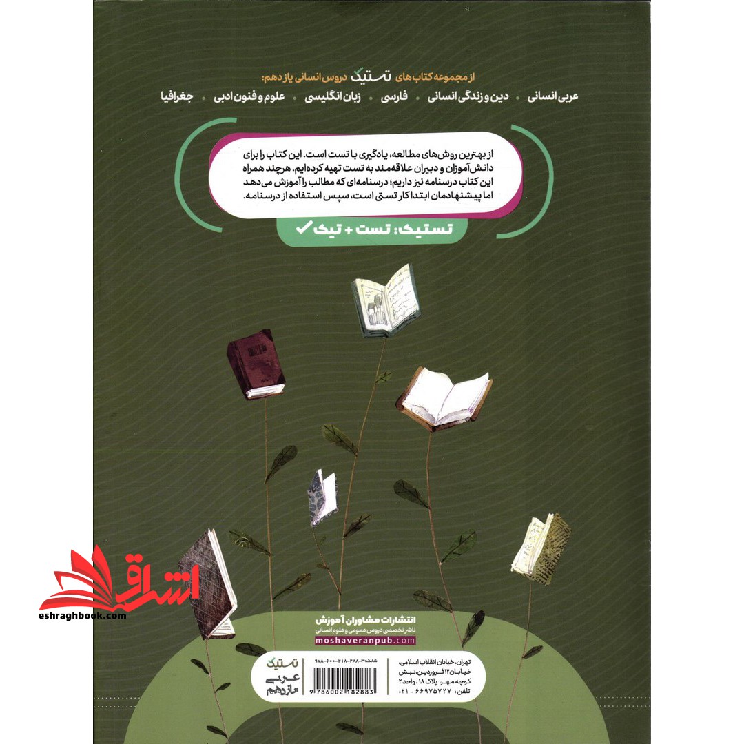 عربی یازدهم انسانی مجموعه کتاب های تستیک