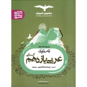 عربی یازدهم انسانی مجموعه کتاب های تستیک