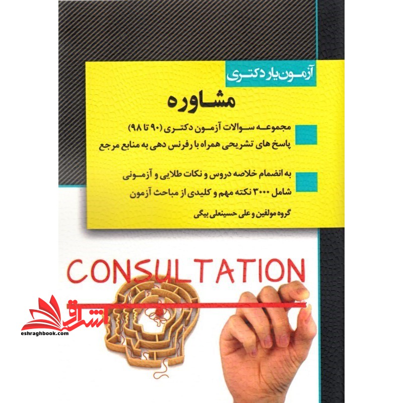 آزمون یار دکتری مشاوره