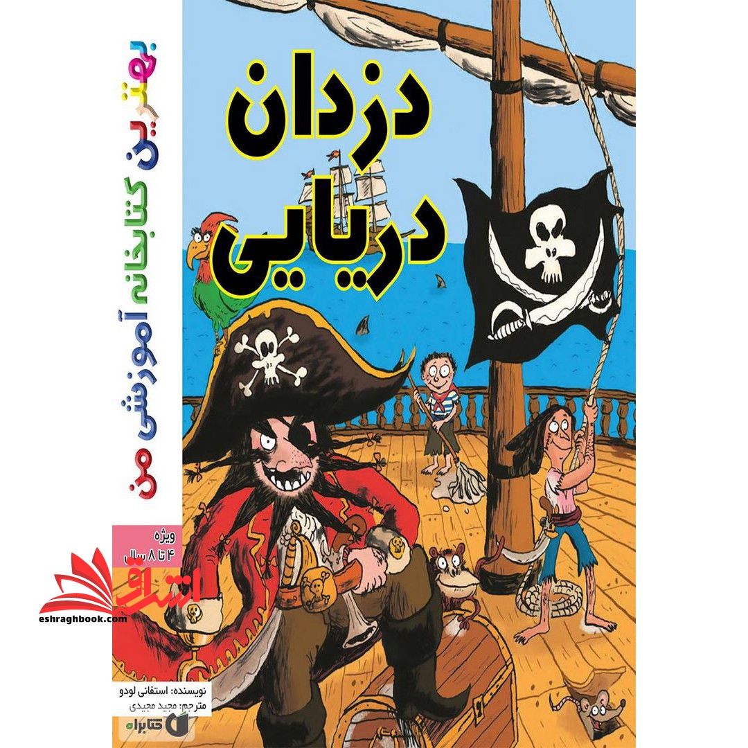 دزدان دریایی (۴تا۸)