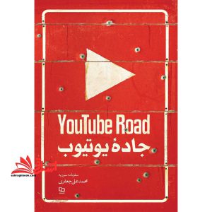 جاده یوتیوب (سفرنامه سوریه)