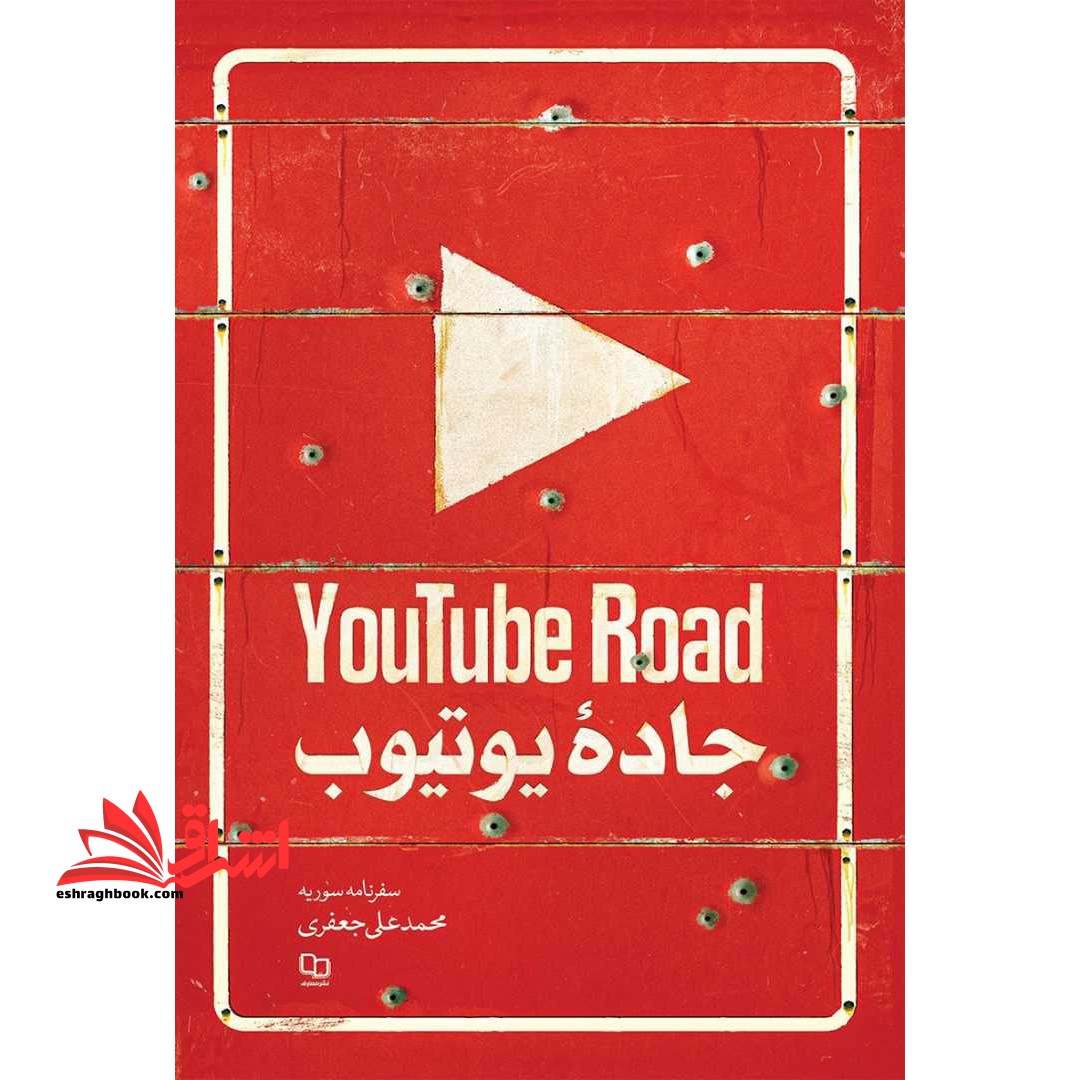 جاده یوتیوب (سفرنامه سوریه)