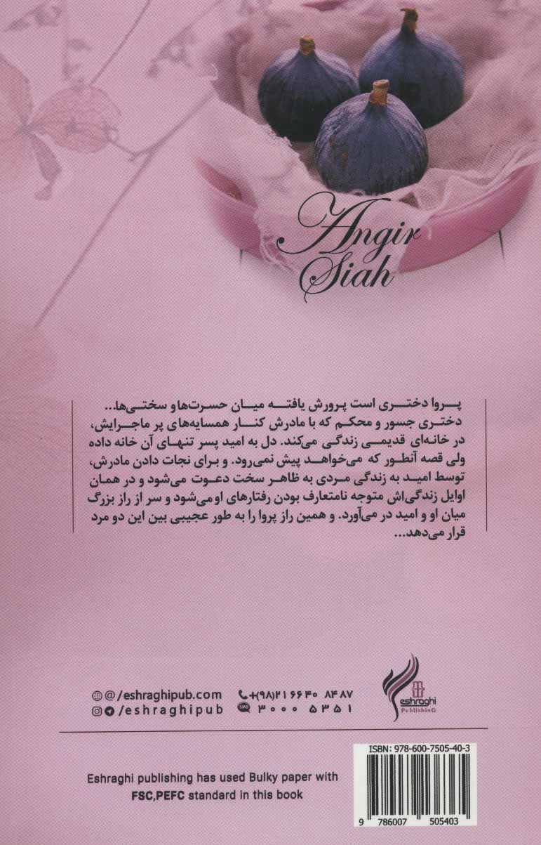 کتاب انجیر سیاه