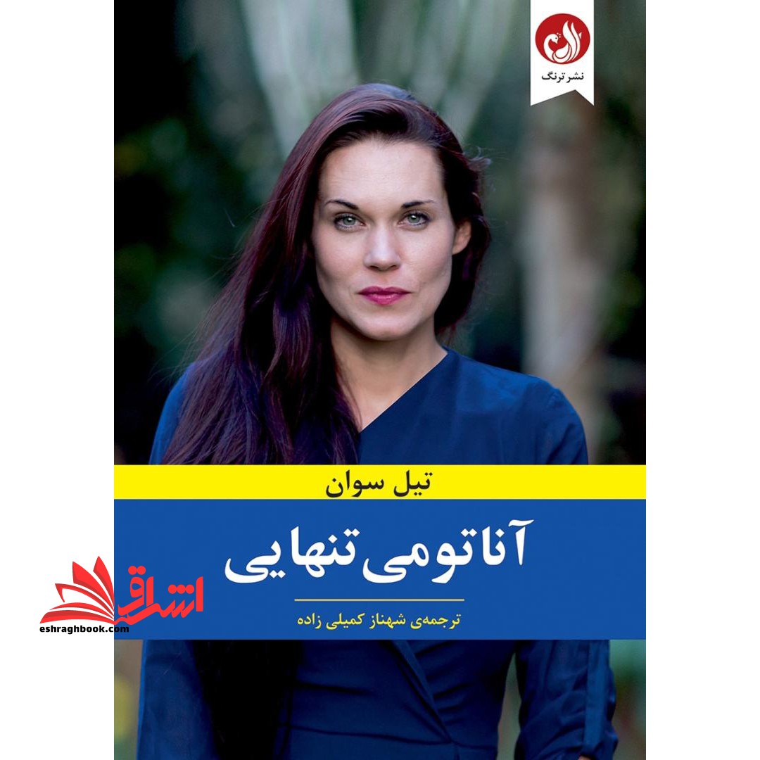 کتاب آناتومی تنهایی