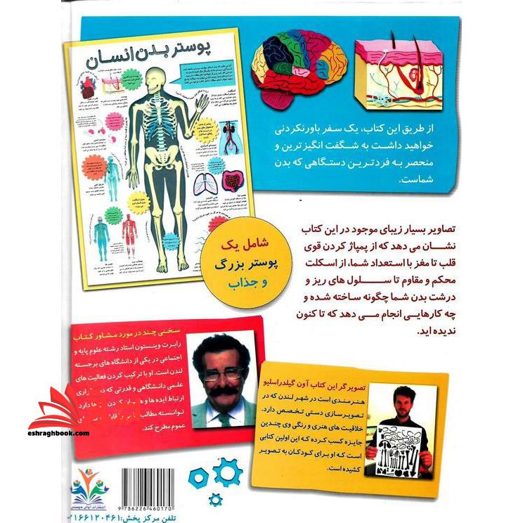 دایره المعارف بدن انسان سیستم شگفت انگیز بدن من