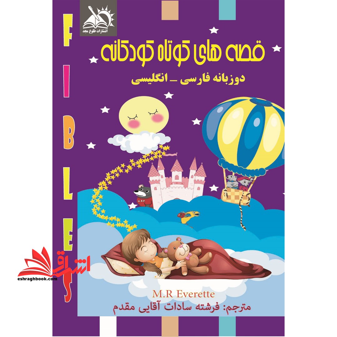 قصه های کوتاه کودکانه