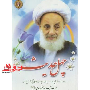کتاب چهل حدیث: سلسله درس ها و مباحث اخلاقی برگرفته از بیانات حضرت آیت الله مجتهدی تهرانی