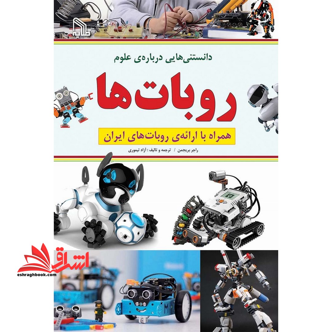 دانستنی هایی درباره ی علوم؛ روبات ها (همراه با ارائه ی روبات های ایران)