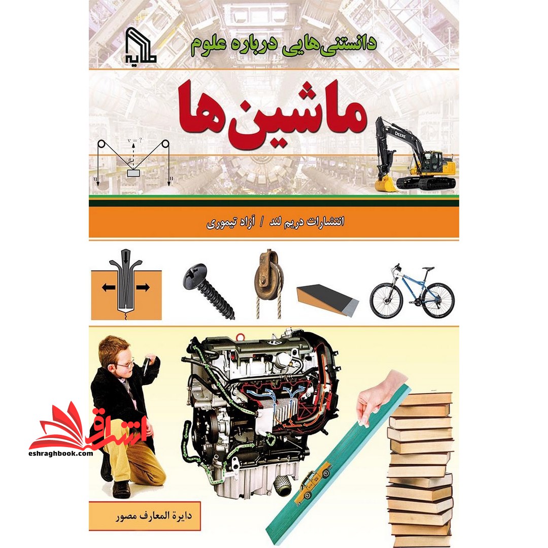 دانستنی هایی درباره علوم؛ ماشین ها