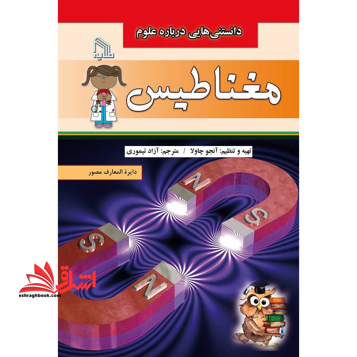 دانستنی هایی درباره علوم؛ مغناطیس