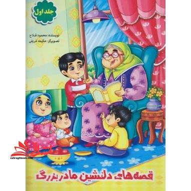 قصه های دلنشین مادربزرگ ج۱